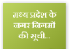 मध्य प्रदेश के नगर निगमों की सूची | mp nagar nigam list mp-nagar-nigam-list