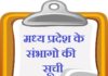 मध्य प्रदेश के संभागो की सूची | mp sambhag list mp-sambhag-list