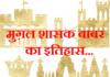 मुग़ल शासक बाबर का इतिहास | History of Mugal ruler Babar history-of-mugal-ruler-babar