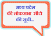 मध्य प्रदेश की लोकसभा सीटो की सूची | List of Lok Sabha seats of MP list-of-lok-sabha-seats-of-mp