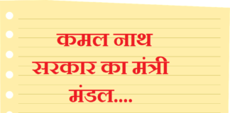 कमल नाथ सरकार का मंत्री मंडल | MP Ministers List mp-ministers-list