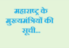 महाराष्ट्र के मुख्यमंत्रियों की सूची | Maharashtra CM List maharashtra-cm-list