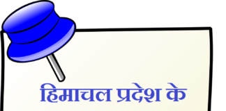 हिमाचल प्रदेश के मुख्यमन्त्रियो की सूची | CM List of Himachal Pradesh cm-list-of-himachal-pradesh