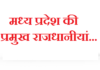 मध्य प्रदेश की प्रमुख राजधानीयां | Capital cities of Madhya Pradesh capital-cities-of-madhya-pradesh