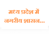मध्य प्रदेश में नगरीय शासन | Urban governance in Madhya Pradesh urban-governance-in-madhya-pradesh