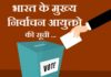 भारत के मुख्य निर्वाचन आयुक्त | Chief Election Commissioner of India chief-election-commissioner-of-india