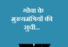 गोवा के मुख्यमंत्रियों की सुची | Goa Chief Minister List goa-chief-minister-list
