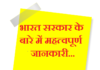 भारत सरकार के बारे में महत्वपूर्ण जानकारी | IMP information about the Government of India imp-information-about-government-of-india
