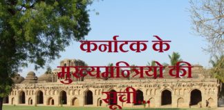 कर्नाटक के मुख्यमन्त्रियो की सूची | Karnataka Chief Minister List karnataka-chief-minister-list