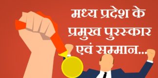 मध्य प्रदेश के प्रमुख पुरस्कार एवं सम्मान | MP Award List mp-award-list