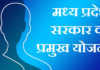मध्य प्रदेश सरकार की प्रमुख योजनाये | MP Govt Schemes MP Govt Schemes