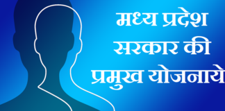 मध्य प्रदेश सरकार की प्रमुख योजनाये | MP Govt Schemes MP Govt Schemes