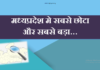 मध्यप्रदेश मे सबसे छोटा और सबसे बड़ा | Madhya Pradesh Me Sabse Chhota Aur Sabse Bda madhya-pradesh-me-sabse-chhota-aur-sabse-bda