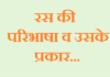 रस की परिभाषा व उसके प्रकार | Ras ki Paribhasha Evm Prakar ras-ki-paribhasha-evm-prakar