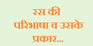 रस की परिभाषा व उसके प्रकार | Ras ki Paribhasha Evm Prakar ras-ki-paribhasha-evm-prakar