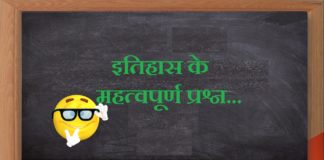 इतिहास के महत्वपूर्ण प्रश्न | Imp questions of history imp-questions-of-history