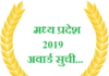 मध्य प्रदेश 2019 अवार्ड सुची | 2019 MP Award List 2019-mp-award-list
