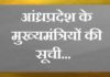 आंध्रप्रदेश के मुख्यमंत्रियों की सूची | Andhra Pradesh CM List ap-cm-list