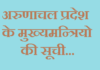 अरुणाचल प्रदेश के मुख्यमन्त्रियो की सूची | Arunachal Pradesh CM List arunachal-pradesh-cm-list