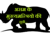असम के मुख्यमन्त्रियो की सूची | Assam CM List assam-cm-list
