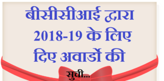 बीसीसीआई द्वारा 2018-19 के लिए दिए अवार्डो की सुची | BCCI 2018-19 Award List bcci-2018-19-award-list