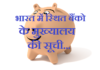 भारत में स्थित बैंको के मुख्यालय की सूची | Bank HeadQuarters List bank-headquarters-list