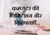 कम्प्यूटर की लिमिटेशन व विशेषताए | Characterstics and Limitation of Computer characterstics-and-limitation-of-computer