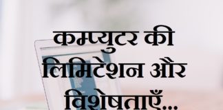 कम्प्यूटर की लिमिटेशन व विशेषताए | Characterstics and Limitation of Computer characterstics-and-limitation-of-computer