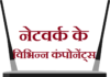 नेटवर्क के विभिन्न कॉम्पोनेन्ट | Various Network Component component-of-network