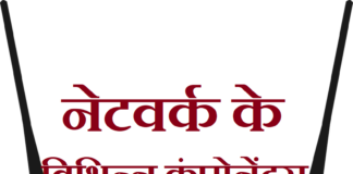 नेटवर्क के विभिन्न कॉम्पोनेन्ट | Various Network Component component-of-network