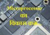 Microprocessor का विकास क्रम | Development of micro processor development-of-microprocessor