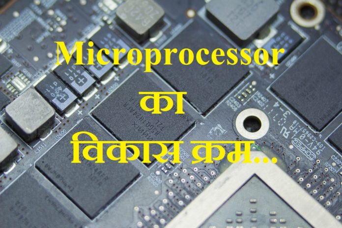 development-of-microprocessor