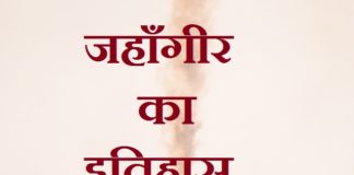 जहाँगीर का इतिहास | History of Jahangir History of Jahangir