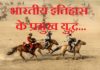 भारतीय इतिहास के प्रमुख युद्ध | Important Battles of Indian History important-battles-of-indian-history