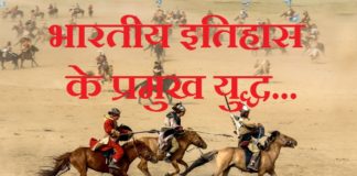 भारतीय इतिहास के प्रमुख युद्ध | Important Battles of Indian History important-battles-of-indian-history