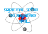 प्रमुख तत्त्व, प्रतीक एवं रासायनिक श्रेणी | Key Elements Symbols and Chemical Classes key-elements-symbols-and-chemical