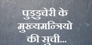 पुड्डुचेरी के मुख्यमन्त्रियो की सुची | List of Chief Ministers of Puducherry list-of-chief-ministers-of-puducherry