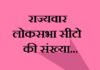 राज्यवार लोकसभा सीटो की संख्या | LokSabha Seat No State Wise loksabha-seat-no-state-wise