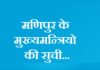 मणिपुर के मुख्यमन्त्रियो की सुची | Manipur CM List manipur-cm-list