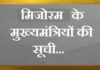 मिजोरम के मुख्यमंत्री की सुची | Mizoram CM List in hindi mizoram-cm-list