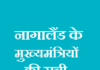 नागालैंड के मुख्यमंत्रियों की सुची | Nagaland CM List Nagaland CM List