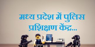 मध्य प्रदेश में पुलिस प्रशिक्षण केंद्र | Police Training School in MP Police Training School in MP