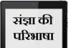 संज्ञा की परिभाषा व उसके भेद | Sangya Ke Prakar v Uske Bhed sangya-ke-prakar-v-uske-bhed