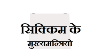 सिक्किम के मुख्यमन्त्रियो की सुची | Sikkim CM List sikkim-cm-list