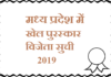 मध्य प्रदेश में खेल पुरस्कार विजेता सुची 2019 | Sport Awards in MP 2019 sport-awards-in-mp-2019