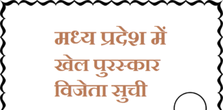 मध्य प्रदेश में खेल पुरस्कार विजेता सुची 2019 | Sport Awards in MP 2019 sport-awards-in-mp-2019