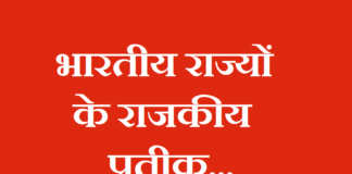 भारतीय राज्यों के राजकीय प्रतीक | State Symbols of India States state-symbols-of-india-states