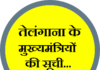 तेलंगाना के मुख्यमंत्रियों की सूची | Telangana CM List telangana-cm-list