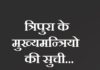 त्रिपुरा के मुख्यमन्त्रियो की सुची | Tripura CM List tripura-cm-list