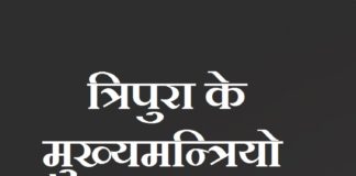 त्रिपुरा के मुख्यमन्त्रियो की सुची | Tripura CM List tripura-cm-list